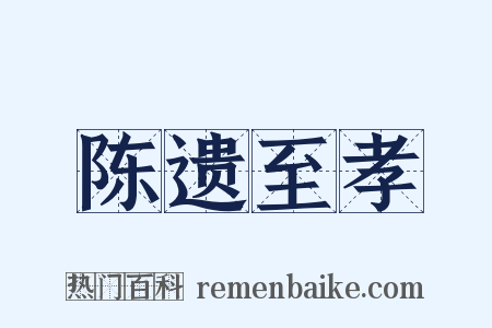 陈遗至孝是什么意思的图片